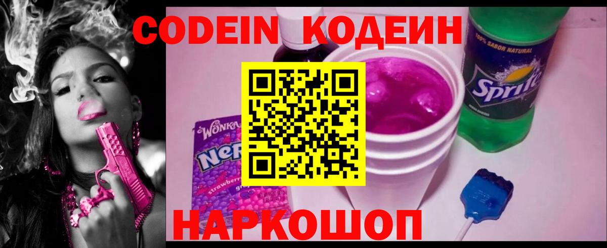 Кодеиновый сироп Lean напиток Lean (лин)  Вход с VPN  Кстово  Кодеин Purple Drank 